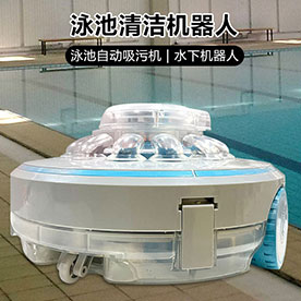 泳池全自動清潔機(jī)